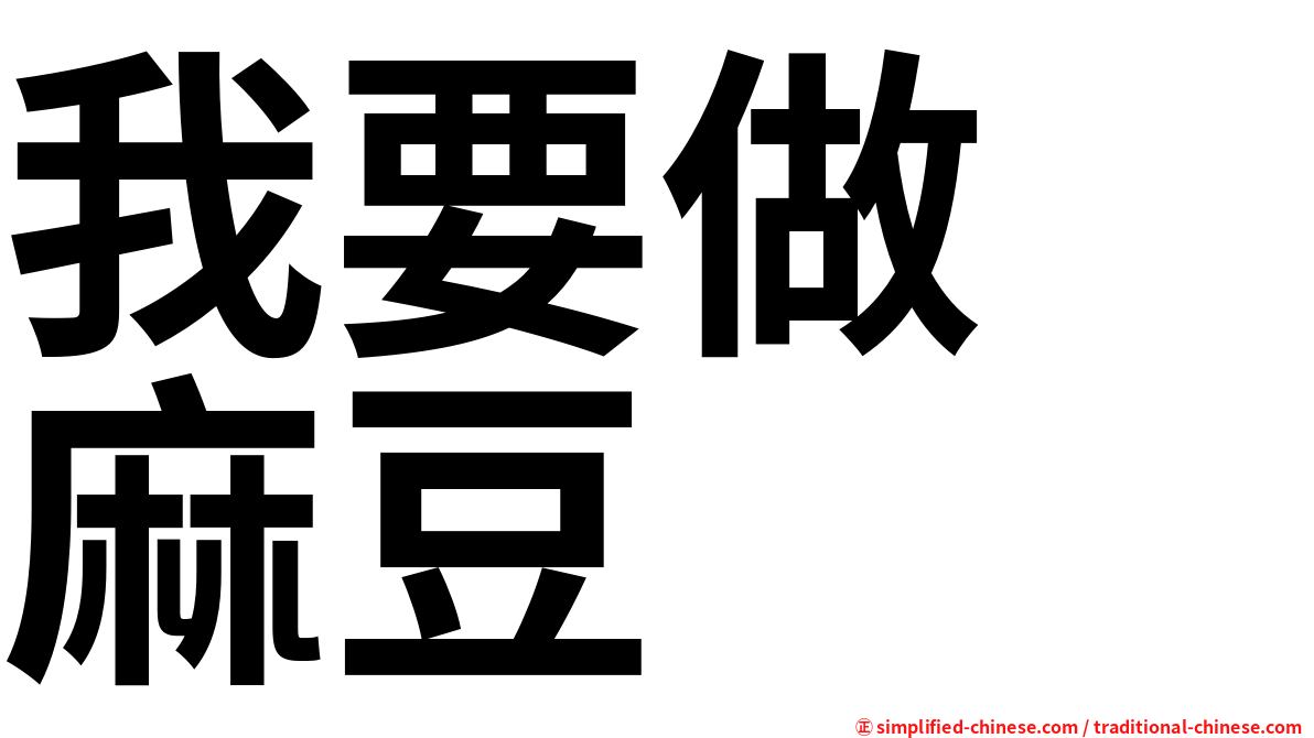 我要做　麻豆